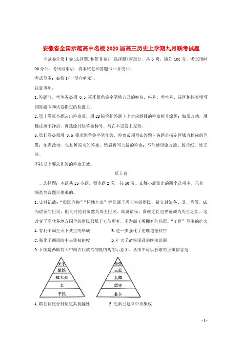 安徽省全国示范高中名校2020届高三历史上学期九月联考试题20191101013