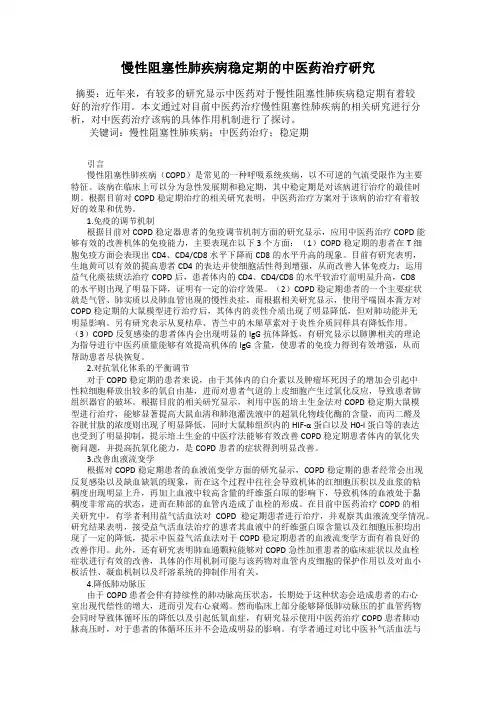 慢性阻塞性肺疾病稳定期的中医药治疗研究