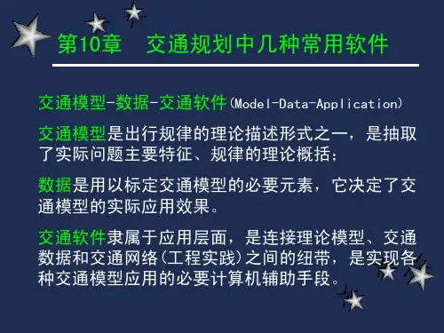 北京交通大学交通规划原理课件第9章_交通规划中几种常用软件