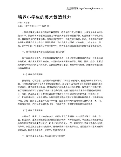 培养小学生的美术创造能力