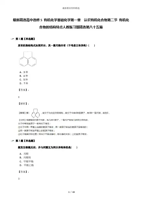 最新精选高中选修5 有机化学基础化学第一章  认识有机化合物第二节 有机化合物的结构特点人教版习题精选第