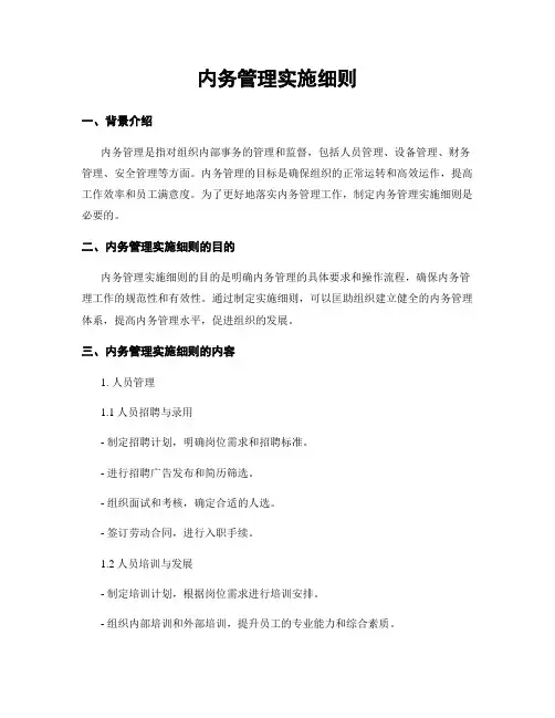 内务管理实施细则