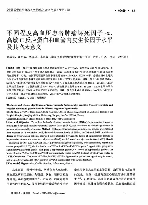 不同程度高血压患者肿瘤坏死因子-α、高敏C反应蛋白和血管内皮生长因子水平及其临床意义