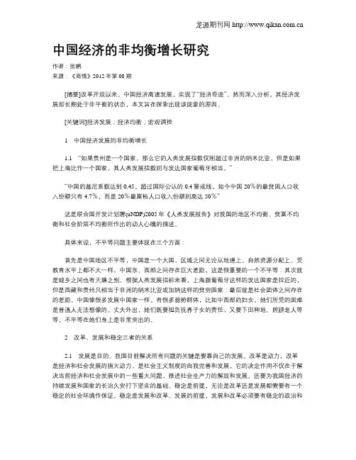 中国经济的非均衡增长研究