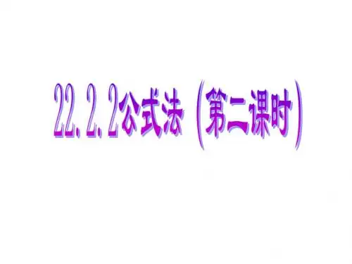 用公式法解一元二次方程(第2课时)