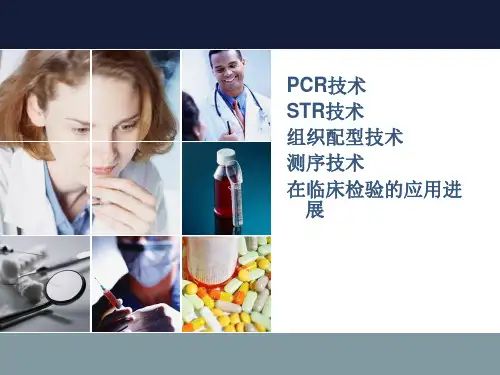 PCR技术在临床检验中的应用