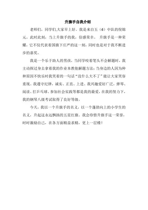 升旗手自我介绍 3