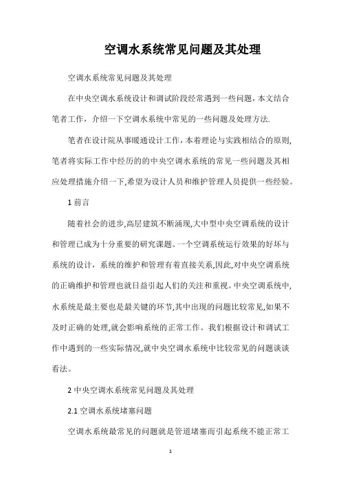 空调水系统常见问题及其处理