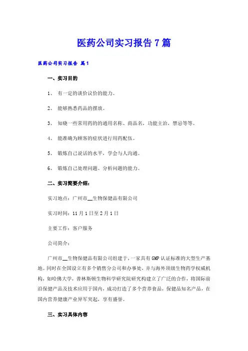 医药公司实习报告7篇