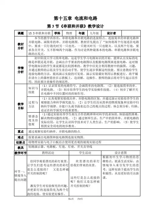九年级物理：串联和并联教案