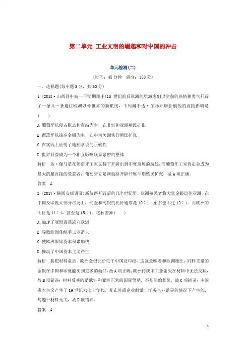 2018_2019学年高中历史第二单元工业文明的崛起和对中国的冲击单元检测(二)岳麓版必修2
