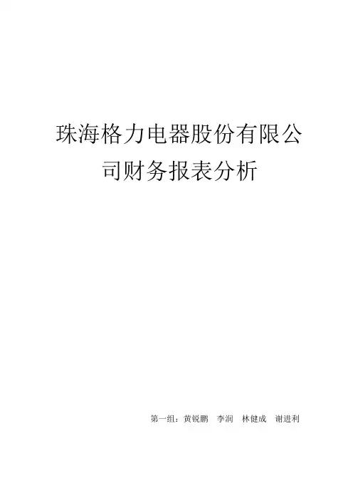 格力电器财务报表分析 3