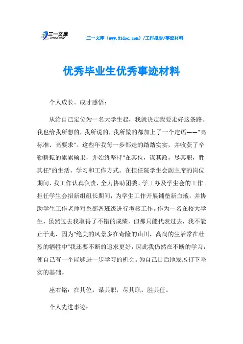 优秀毕业生优秀事迹材料