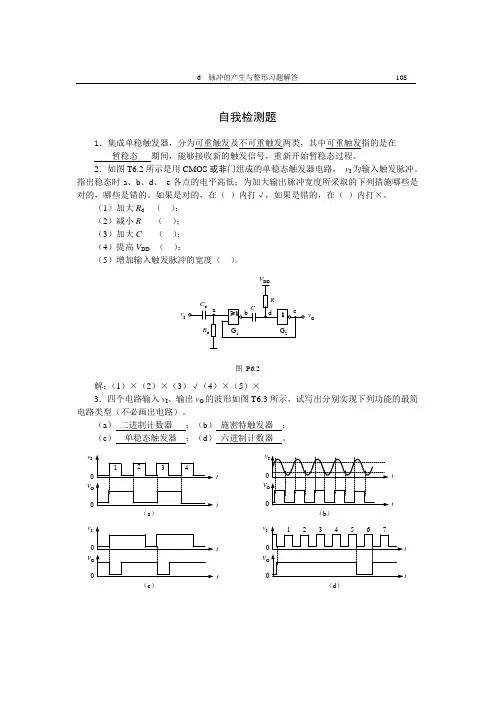 6脉冲波形的产生和整形习题解答
