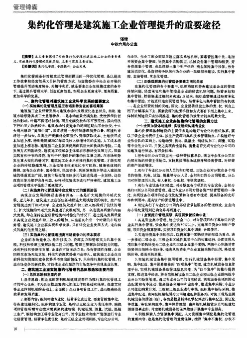 集约化管理是建筑施工企业管理提升的重要途径