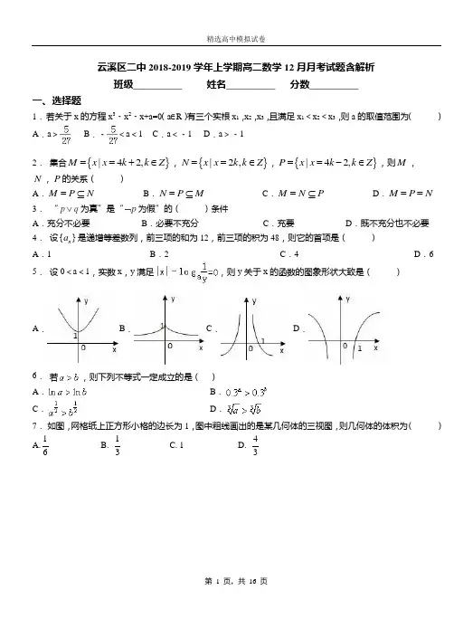 云溪区二中2018-2019学年上学期高二数学12月月考试题含解析