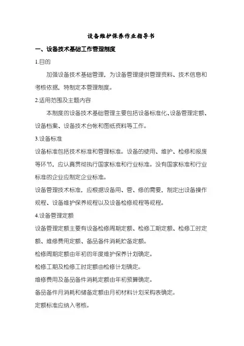 设备维护保养作业指导书 2