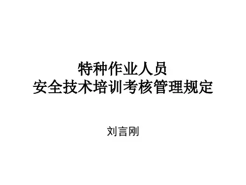 特种作业人员