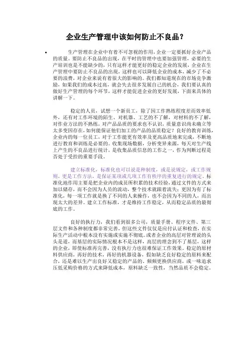 企业生产管理中该如何防止不良品