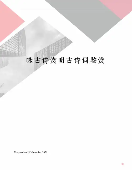 咏古诗赏明古诗词鉴赏