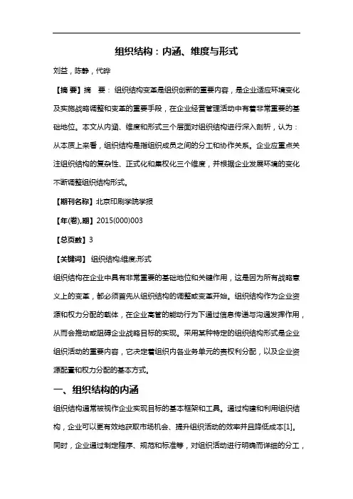 组织结构：内涵、维度与形式