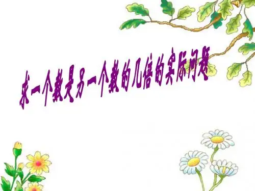 最新苏教版三年级数学求一个数是另一个数的几倍市级公开课课件