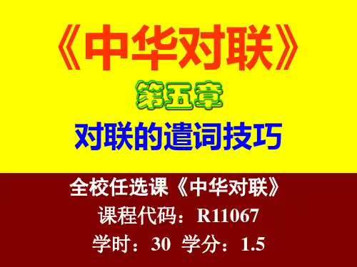【58页】《中华对联》第五章:对联艺术之遣词技巧