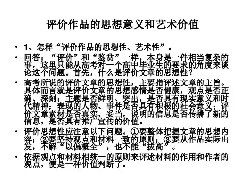 语文高考考纲之评价作品的思想意义和艺术价值_