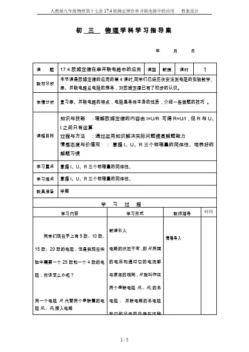 人教版九年级物理第十七章17.4欧姆定律在串并联电路中的应用   教案设计
