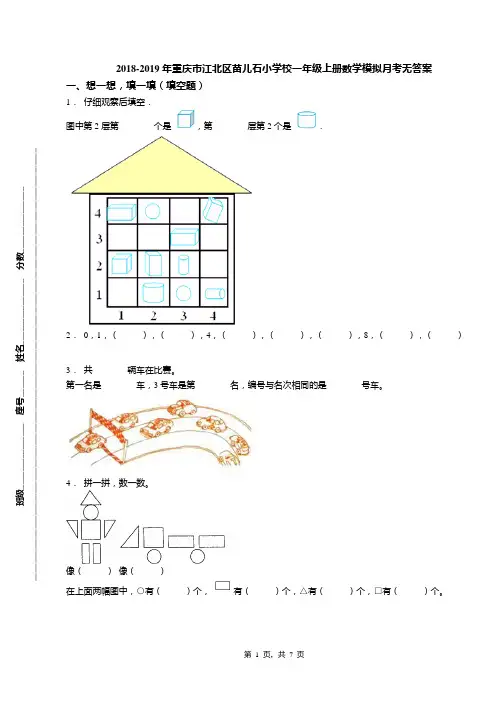 2018-2019年重庆市江北区苗儿石小学校一年级上册数学模拟月考无答案