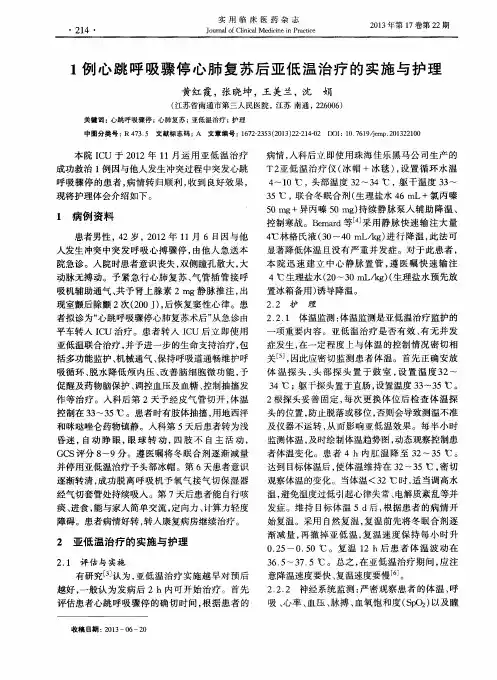 1例心跳呼吸骤停心肺复苏后亚低温治疗的实施与护理