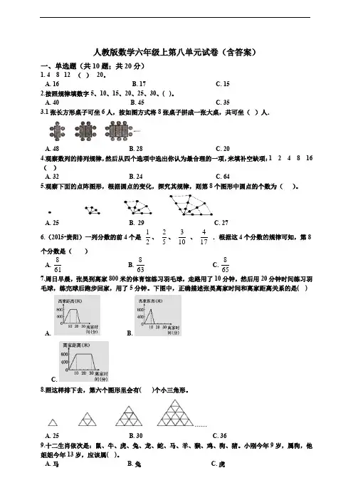 人教版数学六年级上第八单元试卷(含答案)