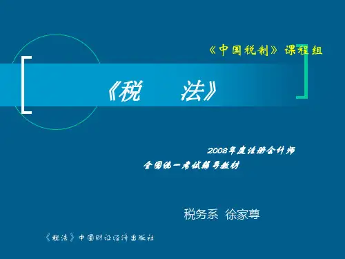 税法课件: