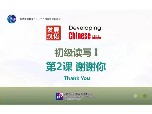 发展汉语 初级读写一 第二课 谢谢你
