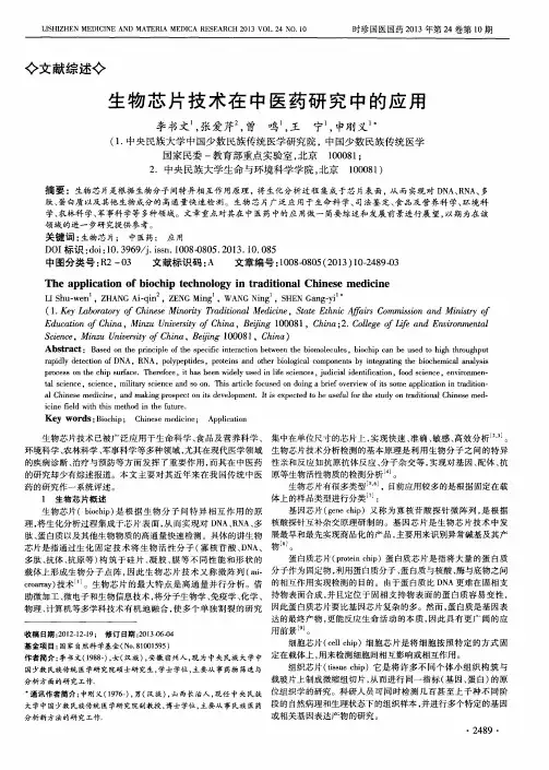 生物芯片技术在中医药研究中的应用