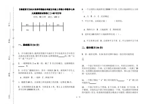 【暑假预习】2019秋季学期综合突破五年级上学期小学数学七单元真题模拟试卷卷(二)-8K可打印