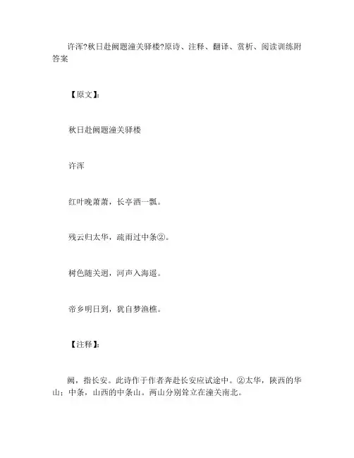许浑《秋日赴阙题潼关驿楼》原诗、注释、翻译、赏析、阅读训练附答案