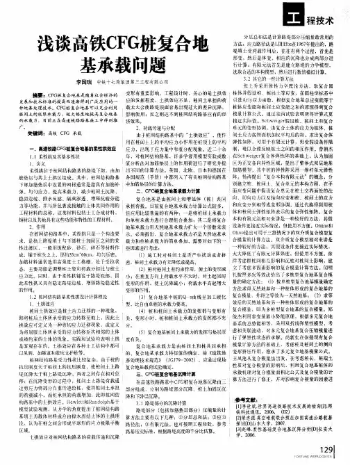 浅谈高铁CFG桩复合地基承载问题