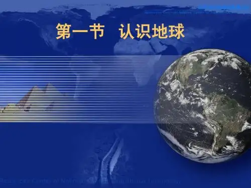 七年级上册湘教版认识地球