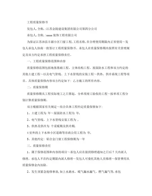 工程质量保修书范本 2
