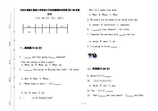 【2019最新】摸底小学英语小升初真题模拟试卷卷(③)-8K直接打印
