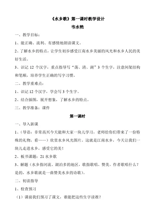 《水乡歌》第一课时教案设计