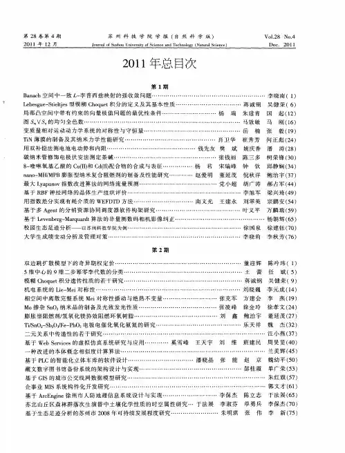 苏州科技学院学报(自然科学版)2011年总目次