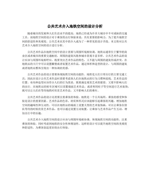 公共艺术介入地铁空间的设计分析 2