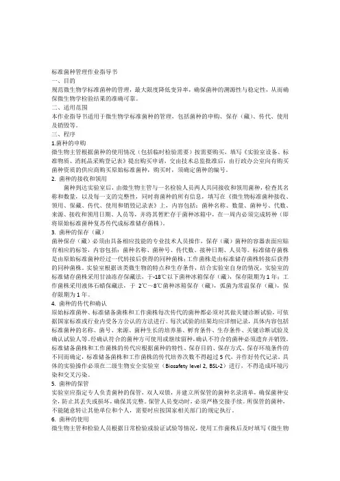 标准菌种管理作业指导书2015