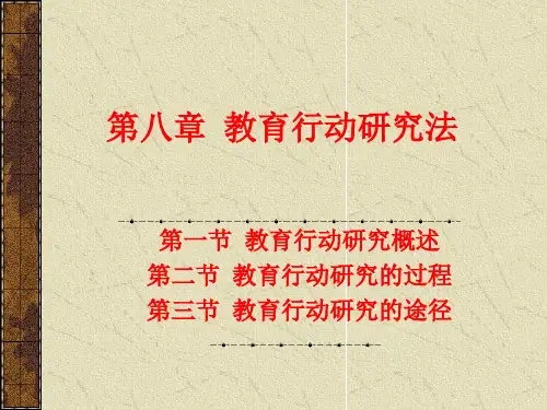 教育行动研究法信阳师范学院