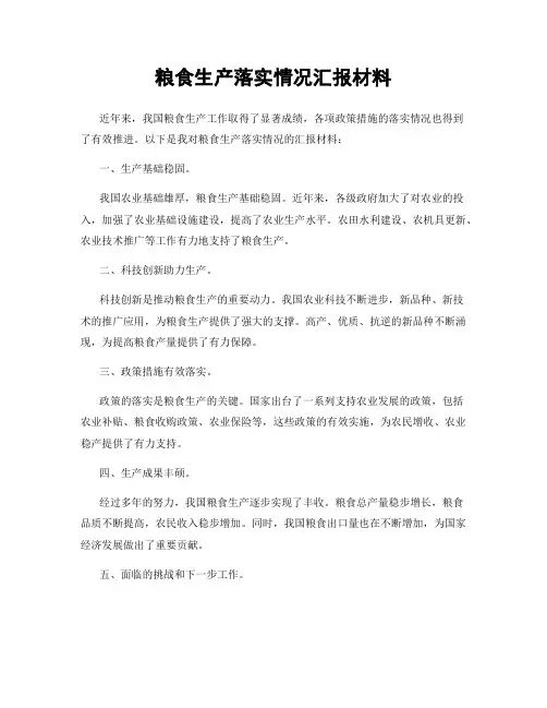 粮食生产落实情况汇报材料