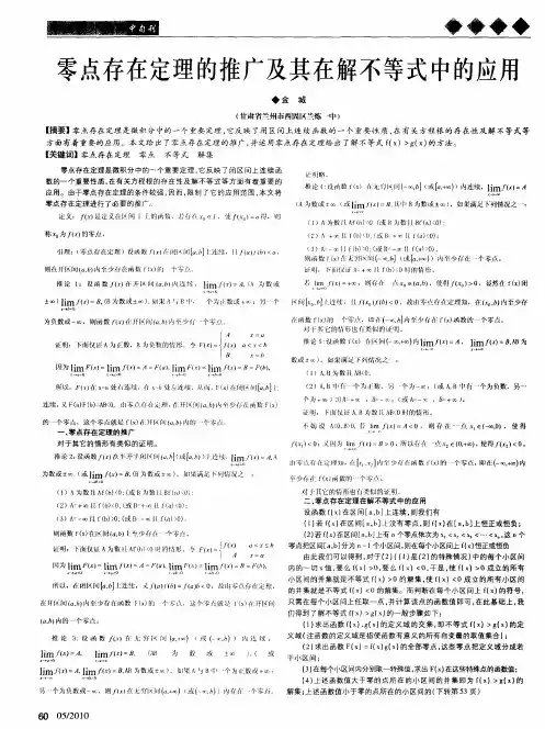 零点存在定理的推广及其在解不等式中的应用