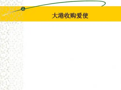 大港收购爱使