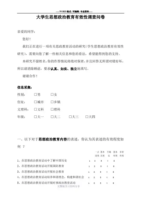 大学生思想政治教育有效性调查问卷